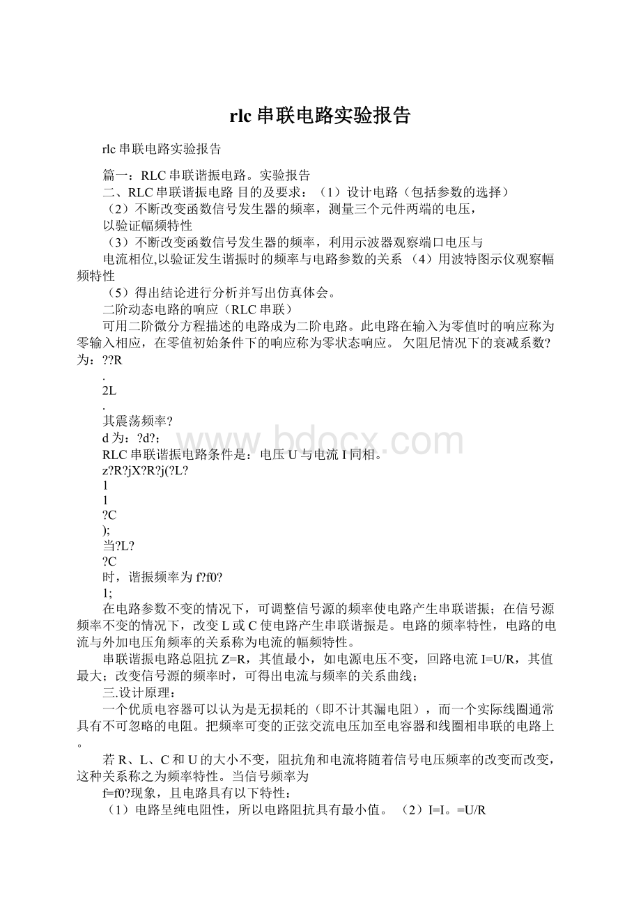 rlc串联电路实验报告.docx