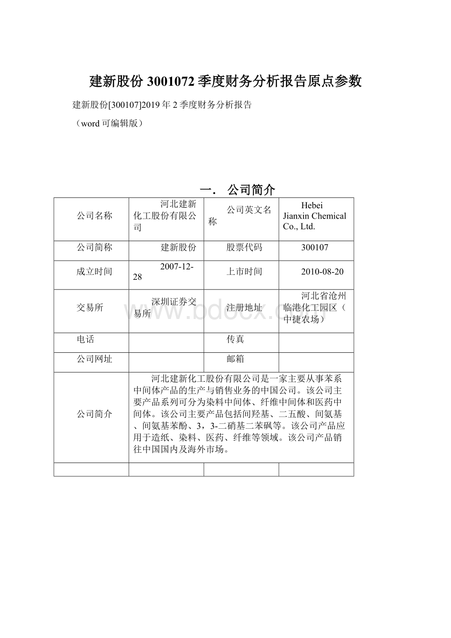 建新股份3001072季度财务分析报告原点参数.docx_第1页