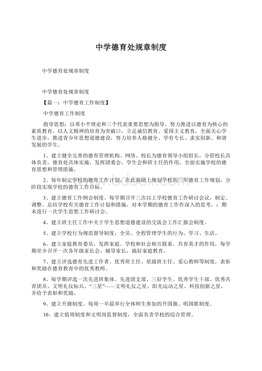 中学德育处规章制度Word文档下载推荐.docx_第1页