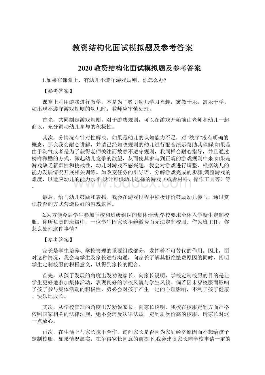 教资结构化面试模拟题及参考答案Word文档格式.docx_第1页