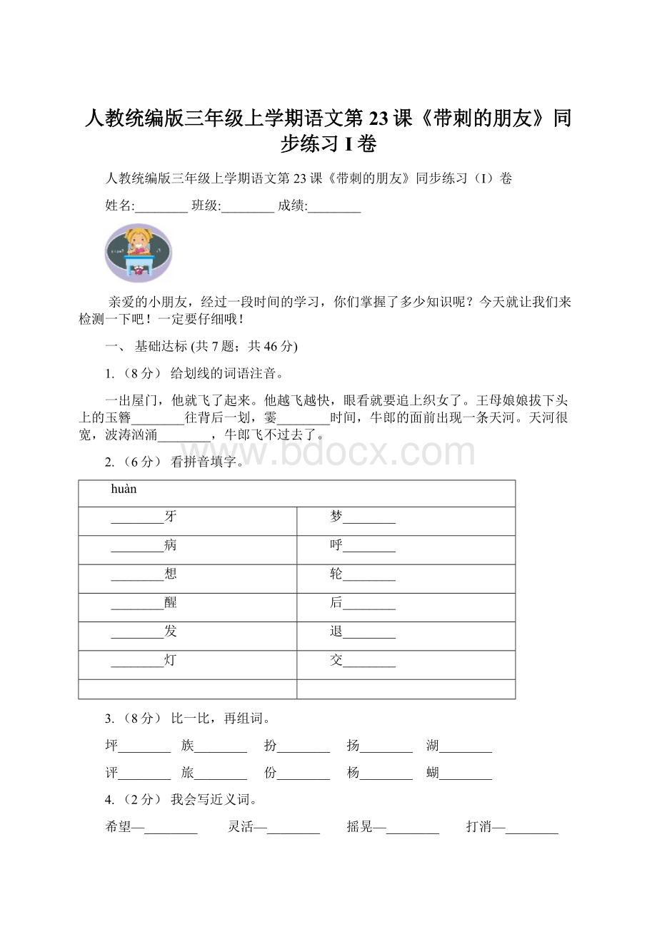 人教统编版三年级上学期语文第23课《带刺的朋友》同步练习I卷Word文档格式.docx