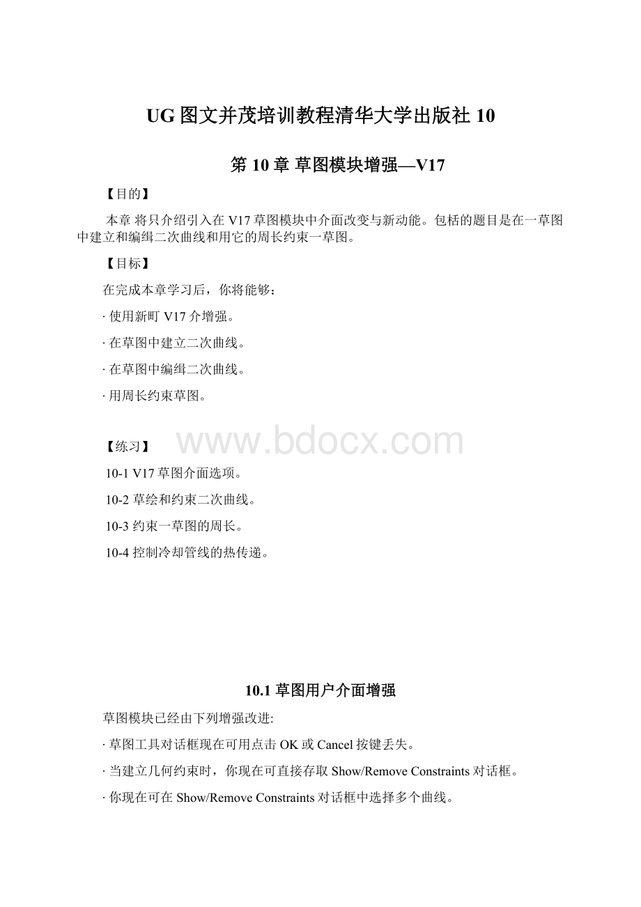 UG图文并茂培训教程清华大学出版社 10.docx_第1页