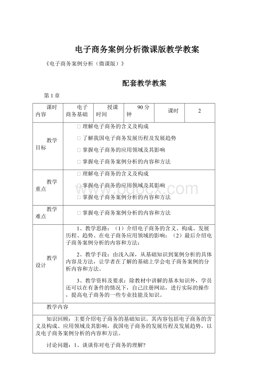 电子商务案例分析微课版教学教案.docx_第1页