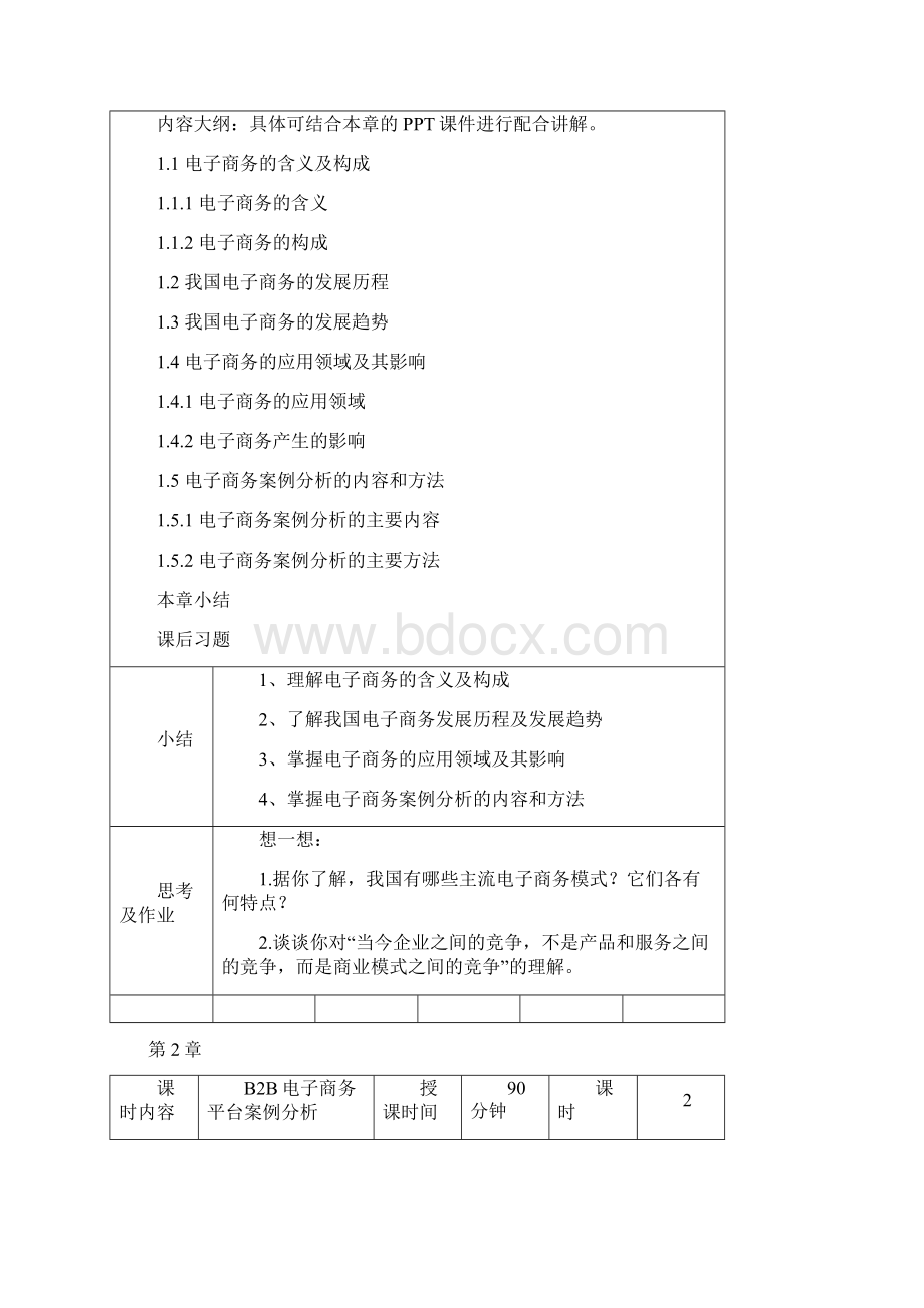 电子商务案例分析微课版教学教案.docx_第2页