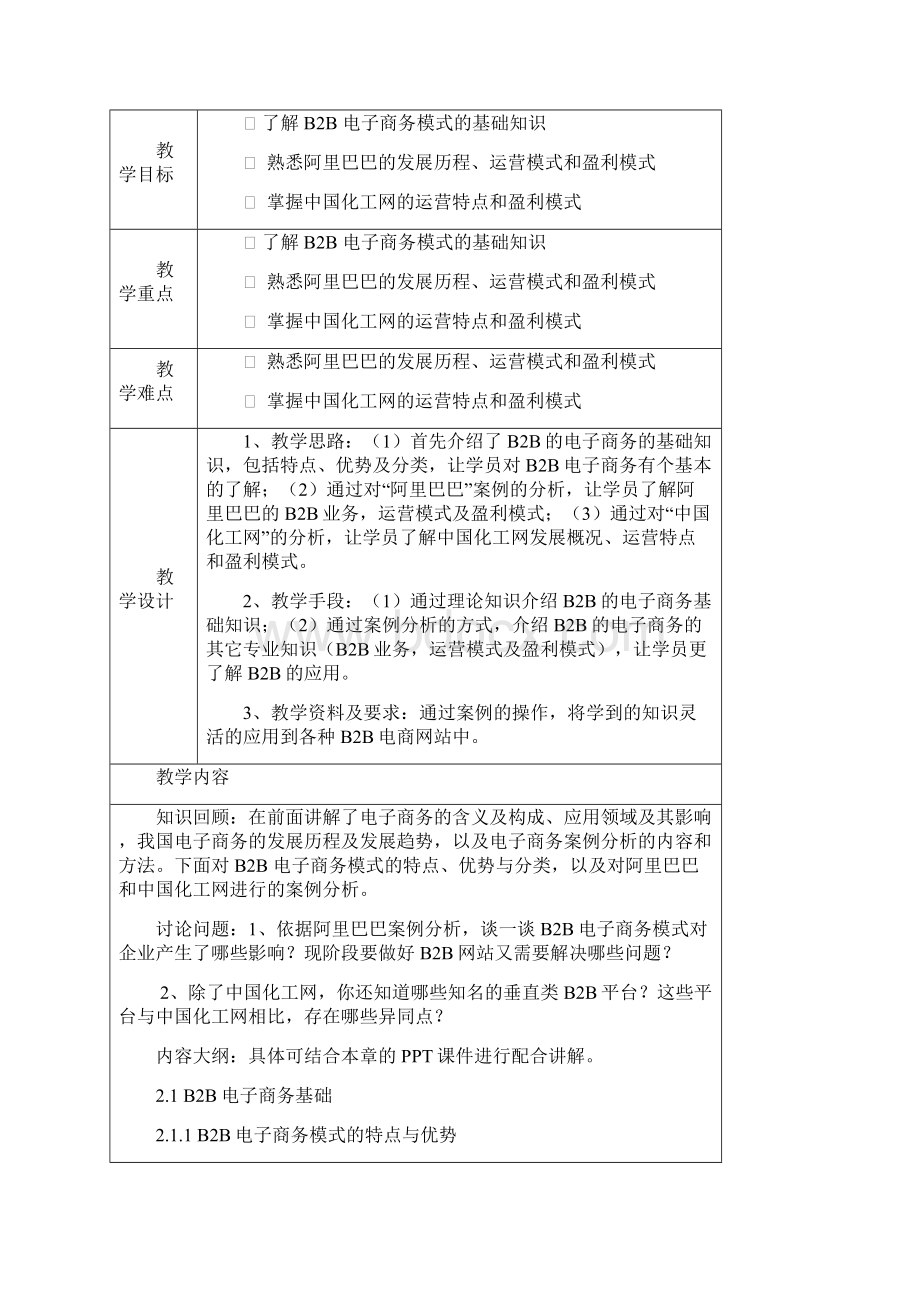 电子商务案例分析微课版教学教案.docx_第3页