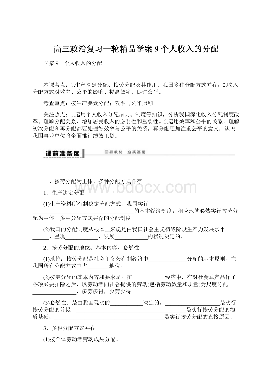 高三政治复习一轮精品学案9 个人收入的分配.docx