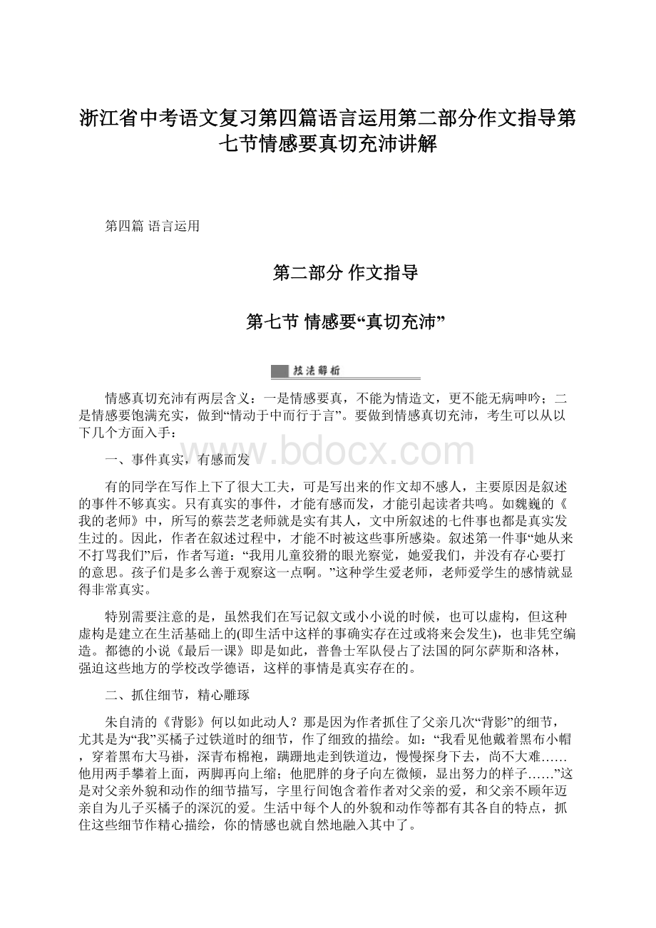 浙江省中考语文复习第四篇语言运用第二部分作文指导第七节情感要真切充沛讲解.docx