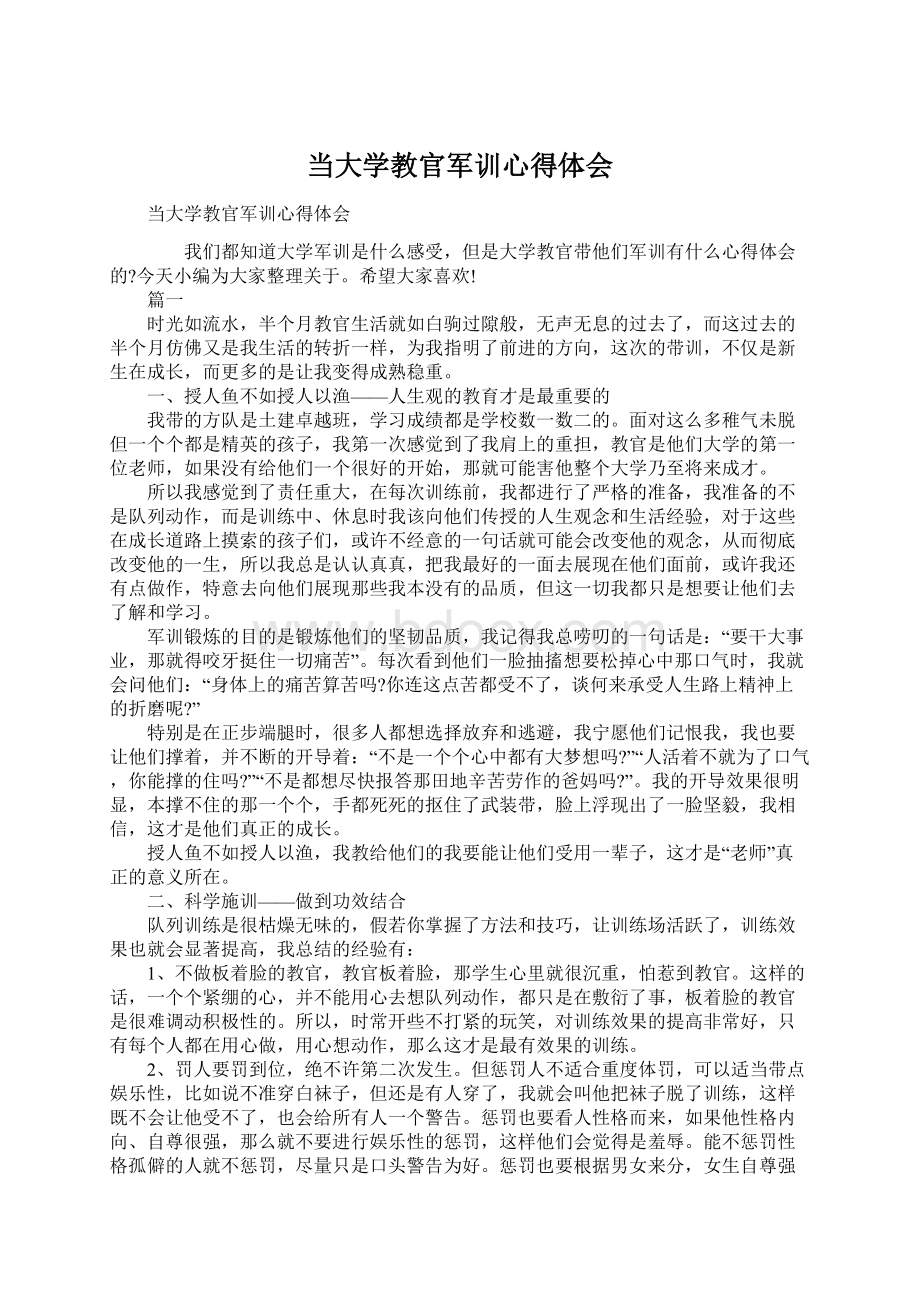 当大学教官军训心得体会.docx