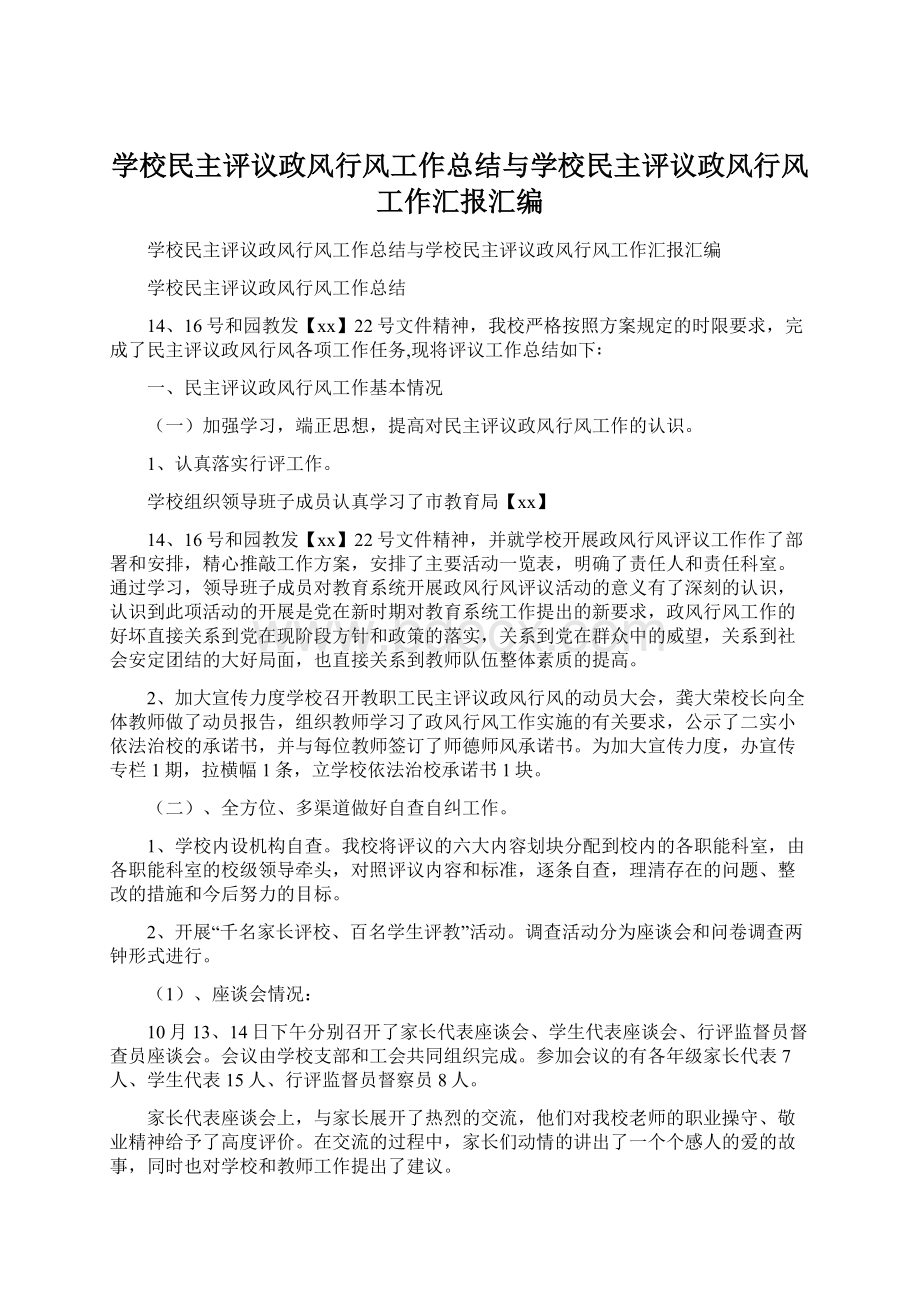 学校民主评议政风行风工作总结与学校民主评议政风行风工作汇报汇编.docx_第1页