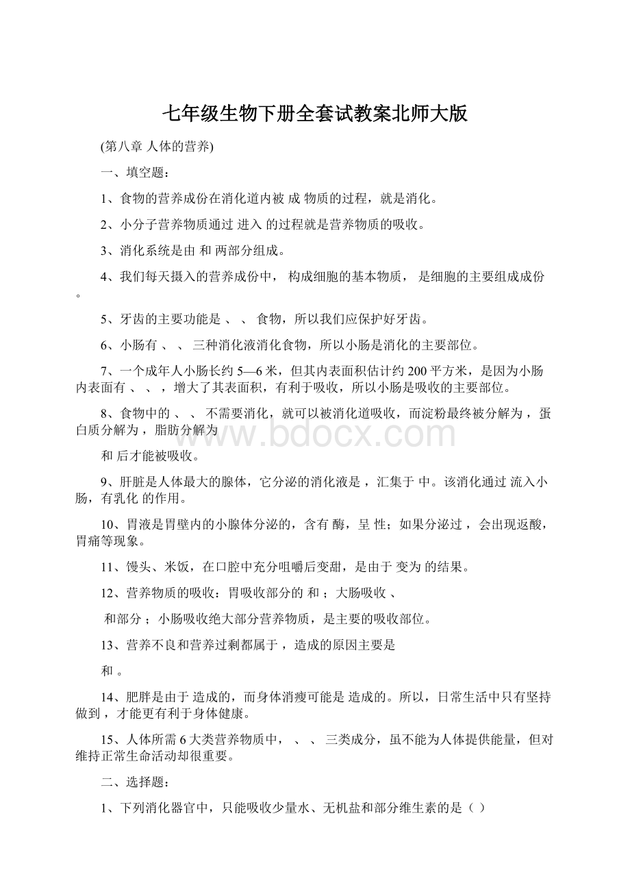 七年级生物下册全套试教案北师大版.docx_第1页