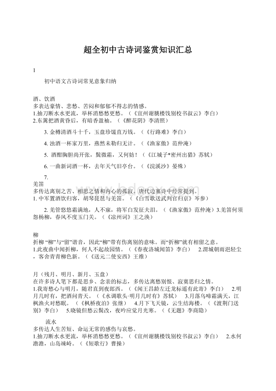 超全初中古诗词鉴赏知识汇总Word格式.docx_第1页