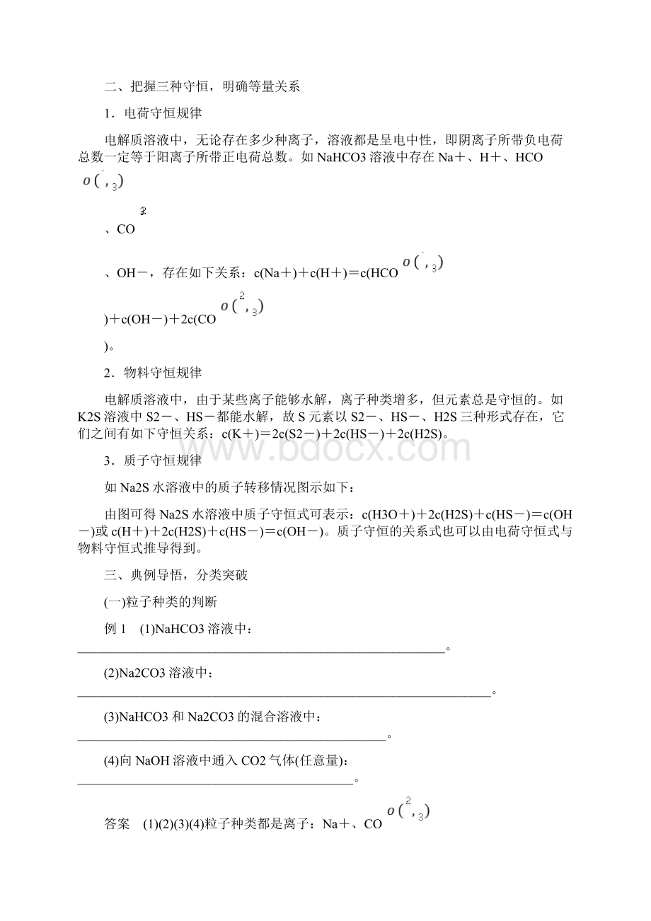 届高三化学一轮复习 两大理论三种守恒判断微粒浓度大小知识梳理与训练Word格式文档下载.docx_第2页