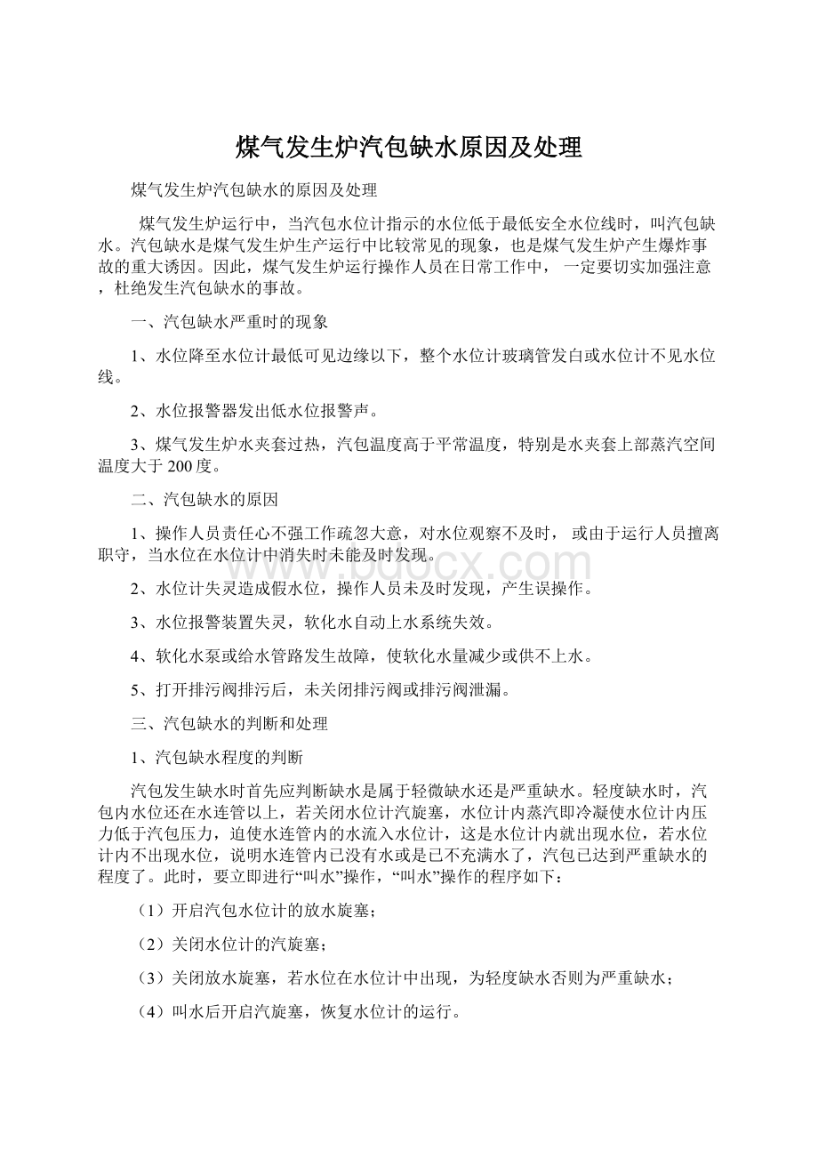 煤气发生炉汽包缺水原因及处理Word格式文档下载.docx