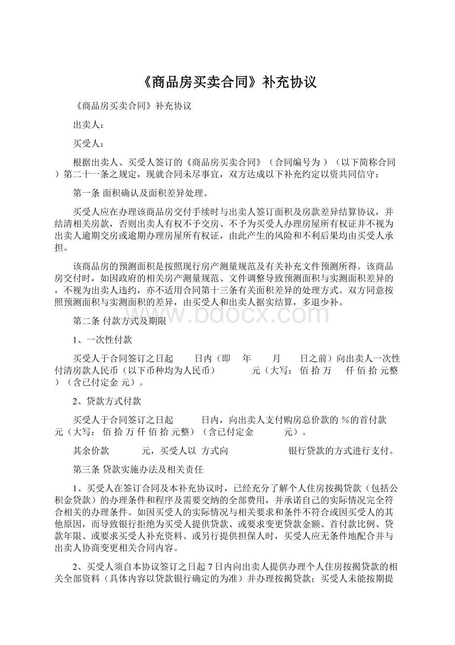 《商品房买卖合同》补充协议Word格式文档下载.docx