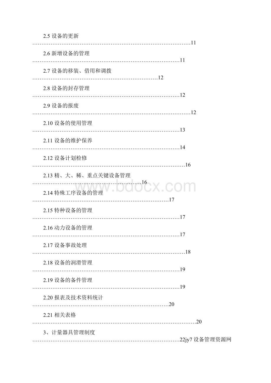 设备管理体系文件B版Word格式文档下载.docx_第2页