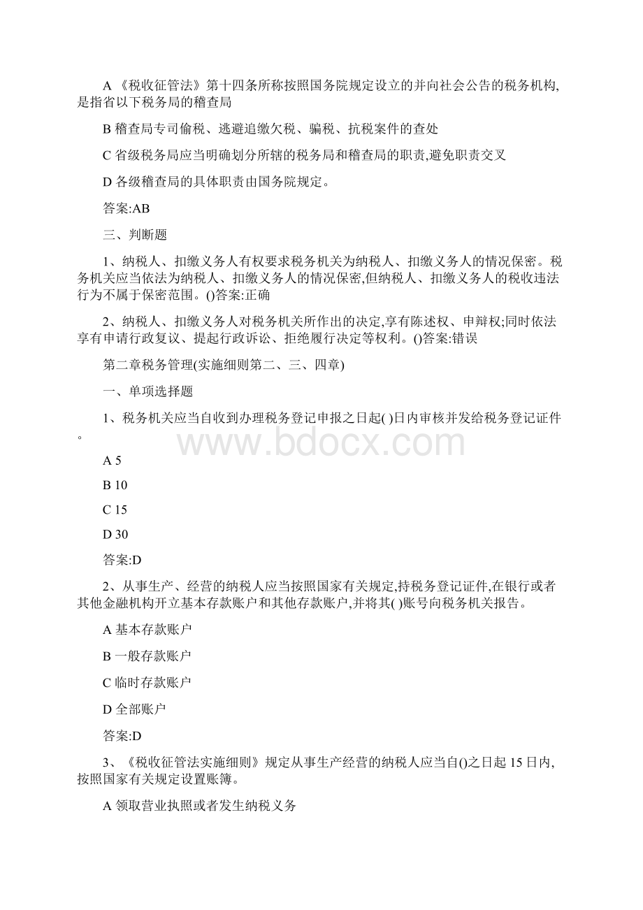 征管法及实施细则配套习题及答案.docx_第2页