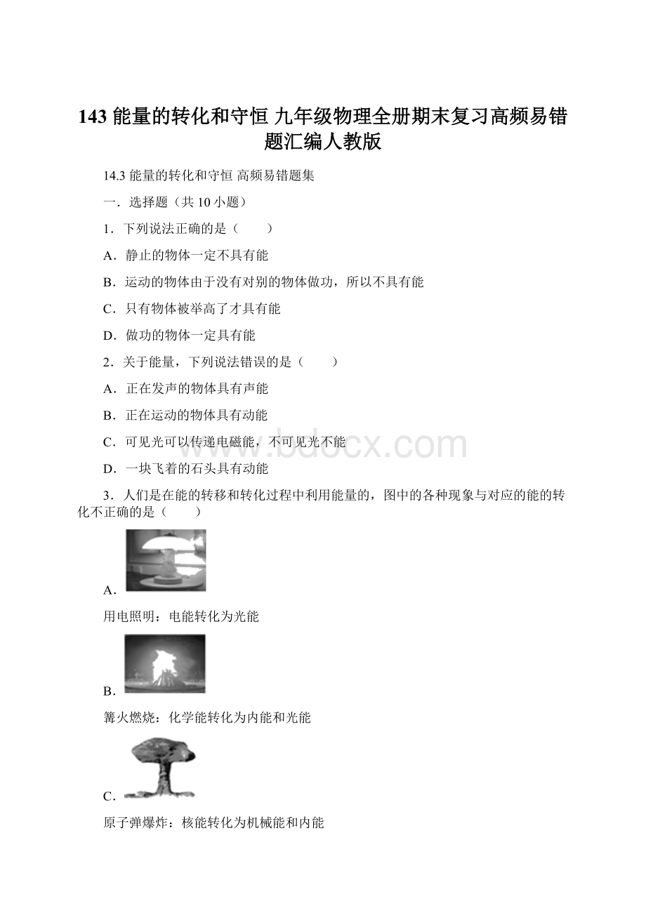 143 能量的转化和守恒 九年级物理全册期末复习高频易错题汇编人教版.docx_第1页