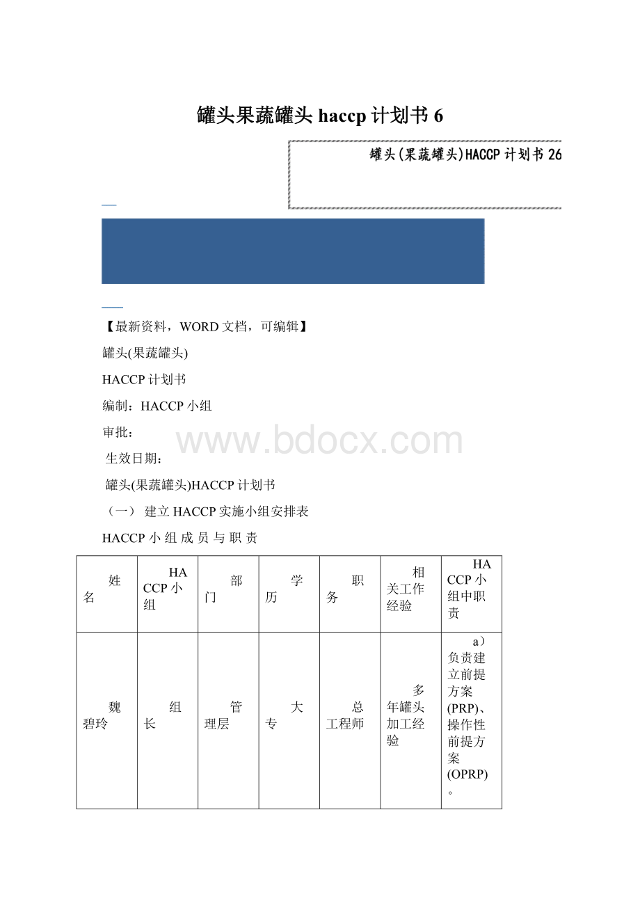 罐头果蔬罐头haccp计划书6.docx_第1页