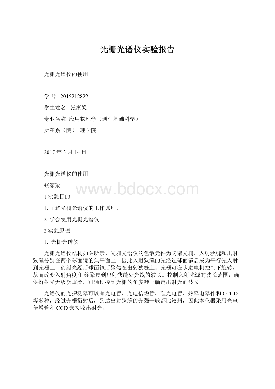 光栅光谱仪实验报告Word文件下载.docx