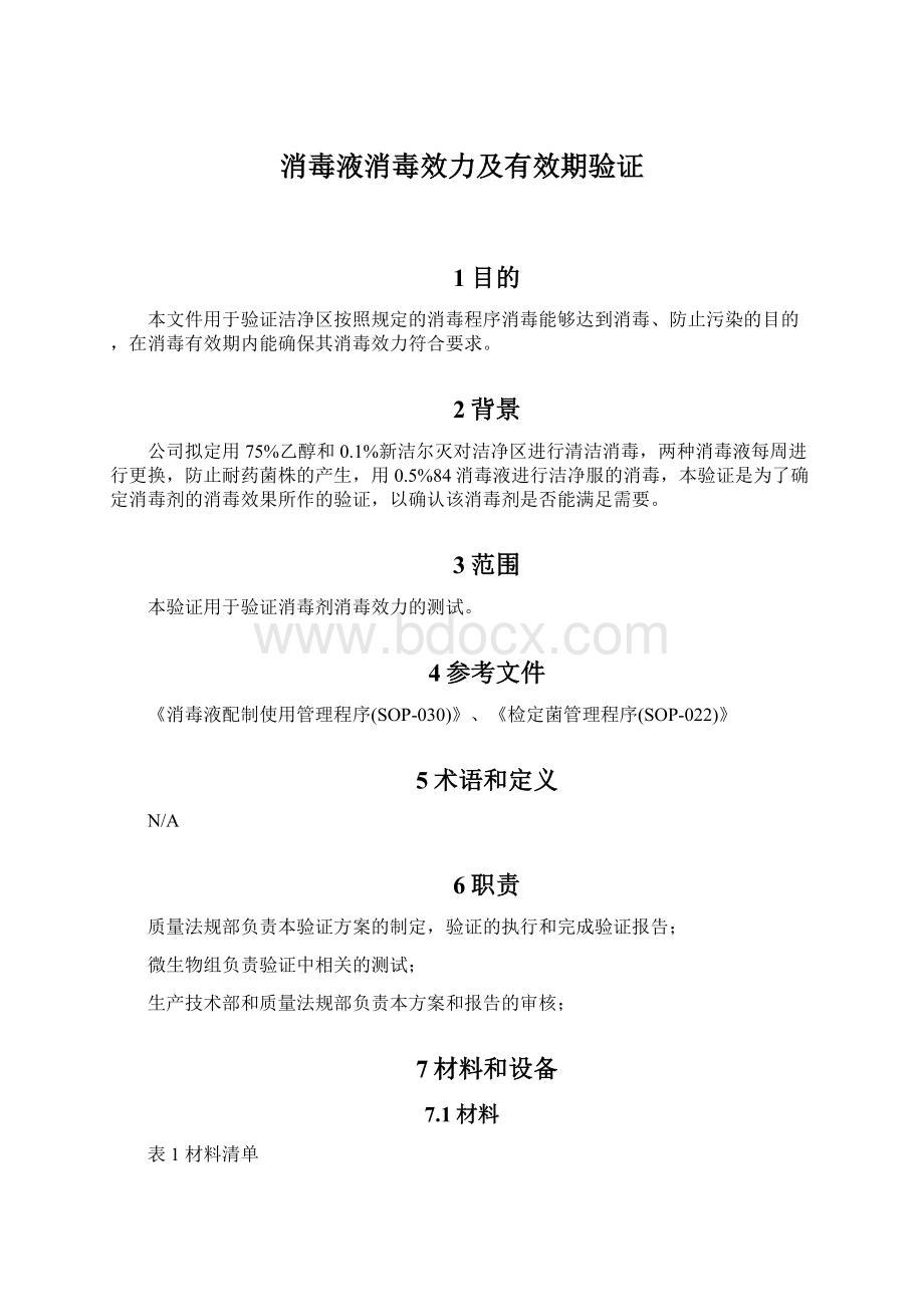 消毒液消毒效力及有效期验证.docx