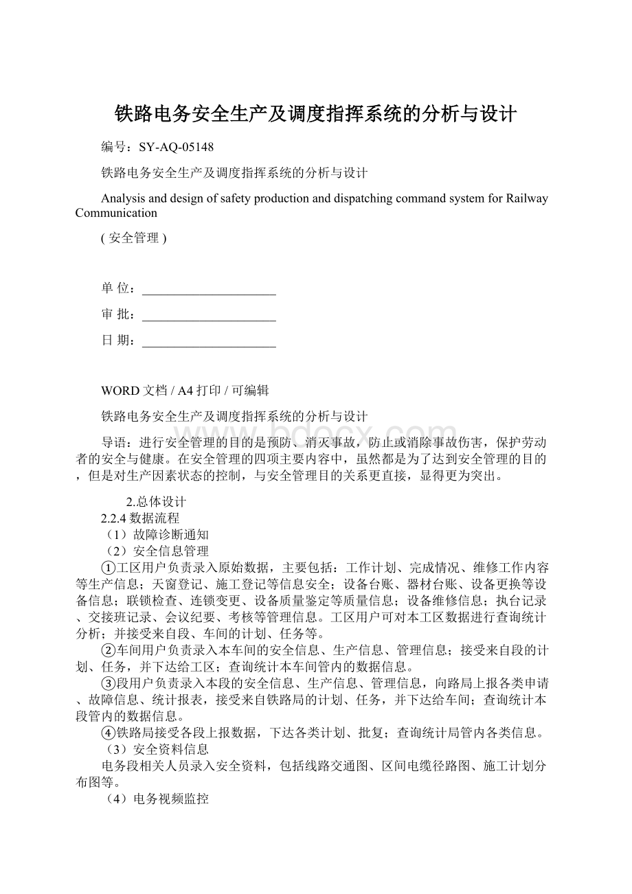 铁路电务安全生产及调度指挥系统的分析与设计Word格式.docx