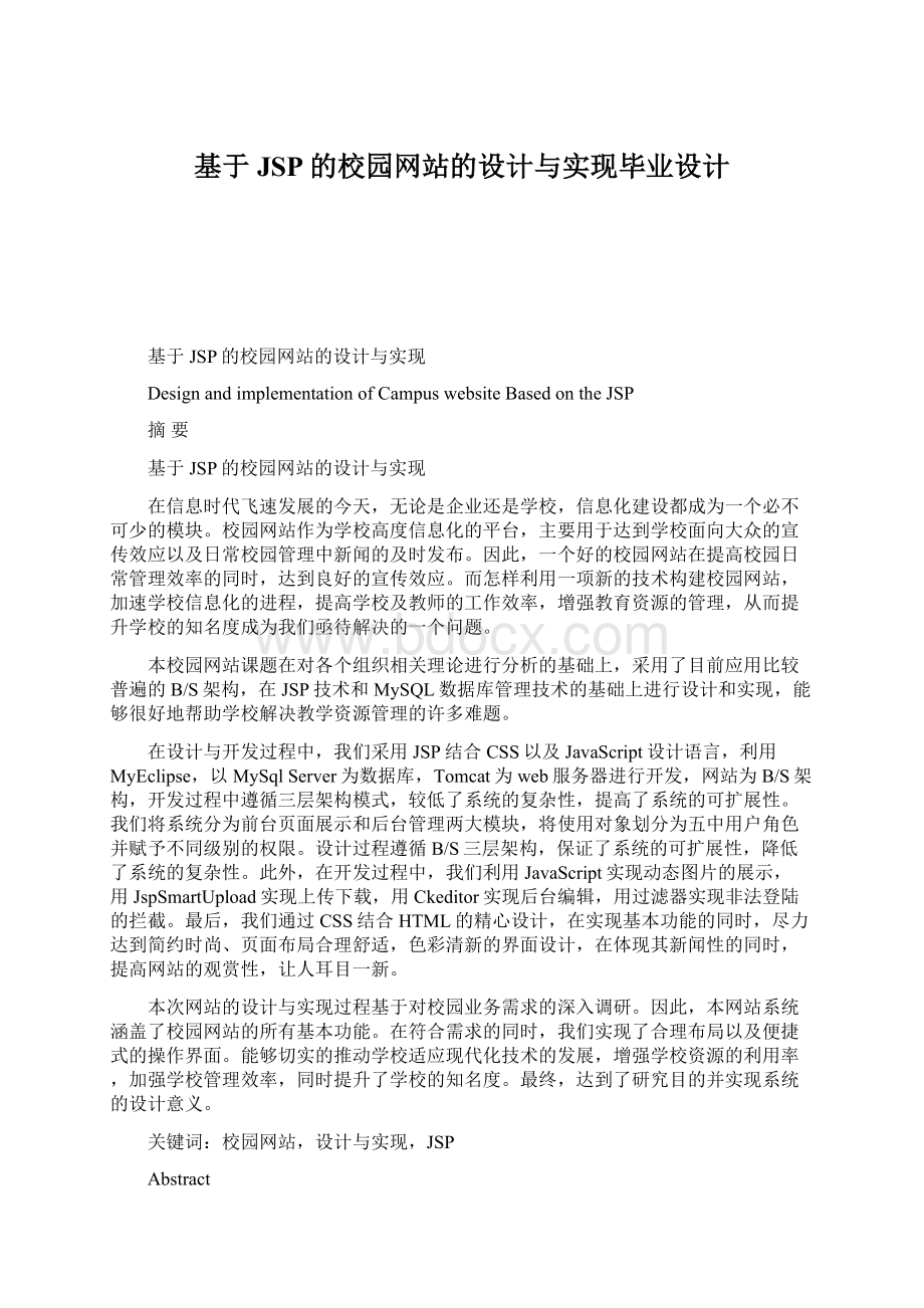 基于JSP的校园网站的设计与实现毕业设计Word文件下载.docx