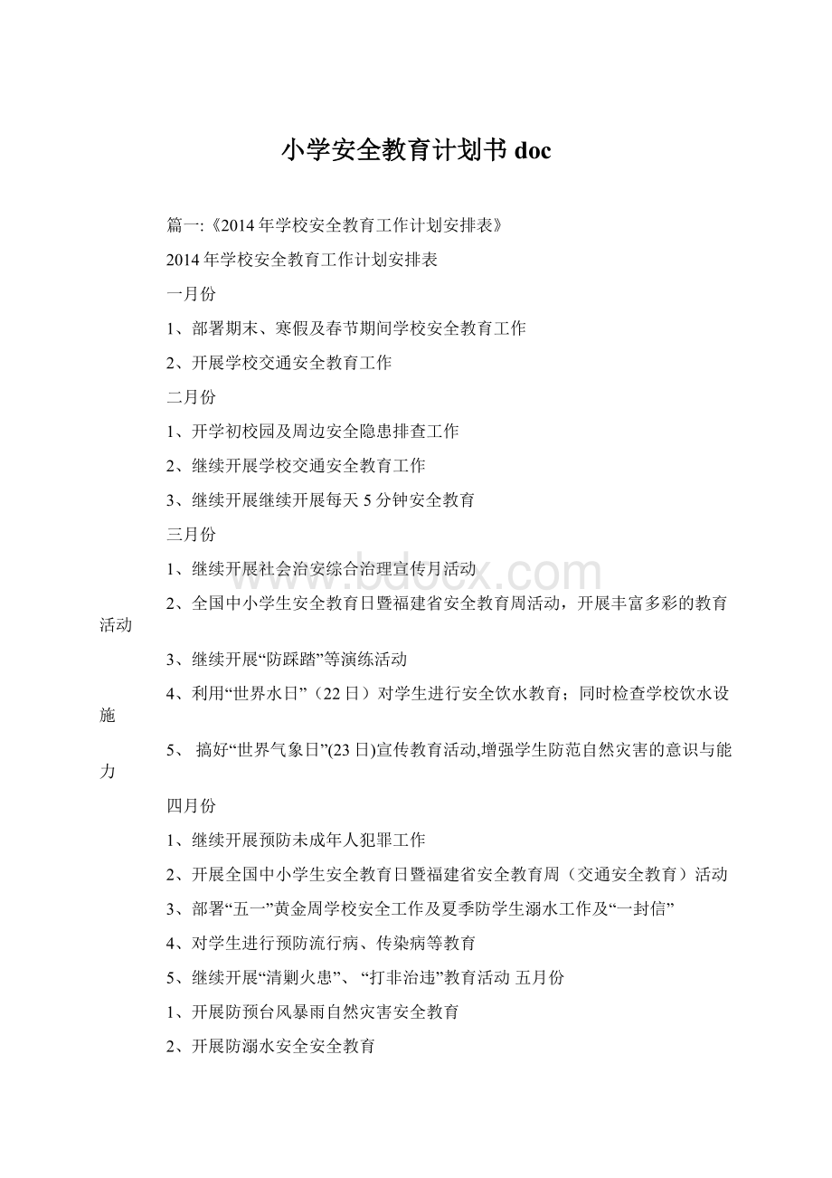 小学安全教育计划书docWord文件下载.docx