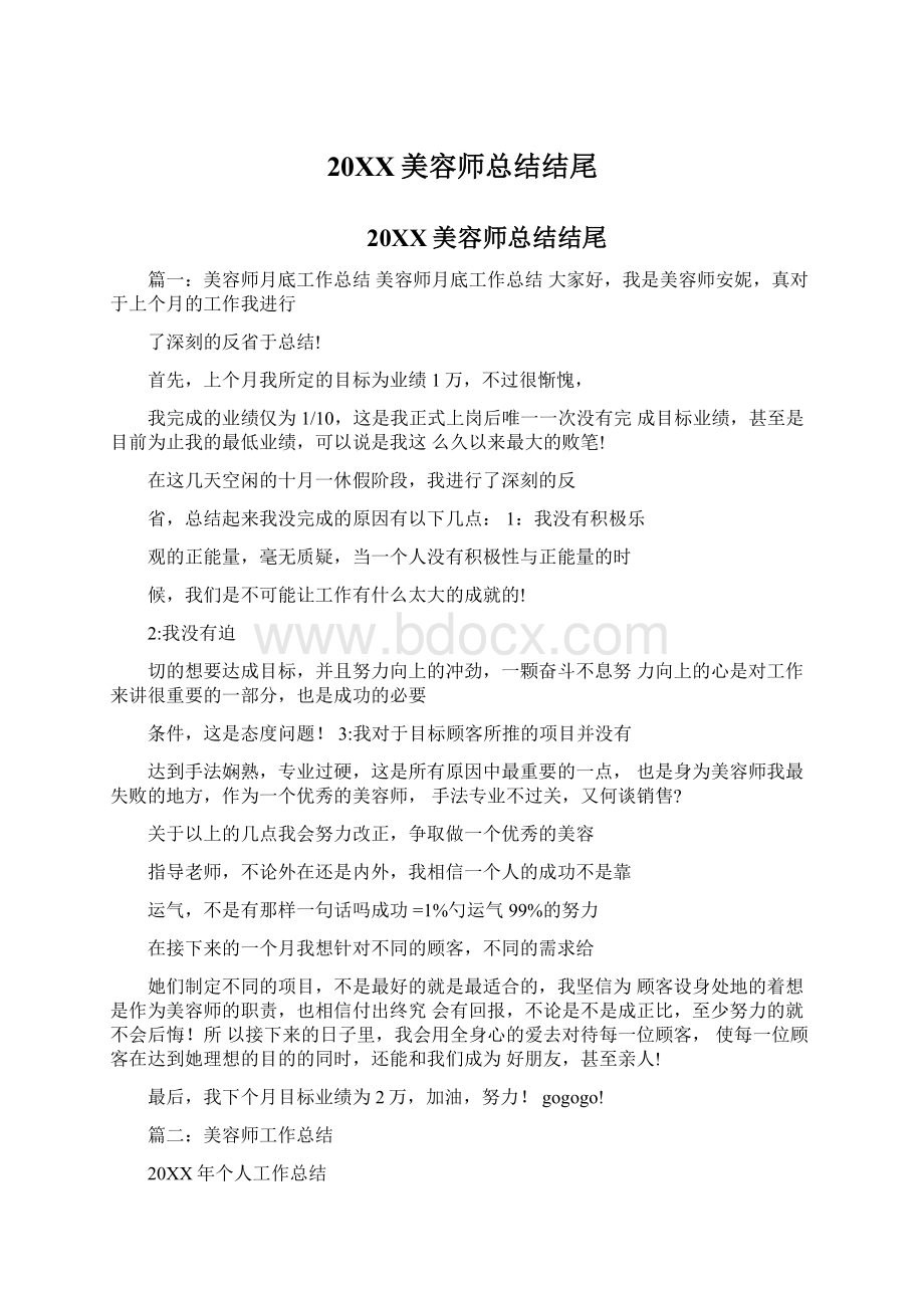 20XX美容师总结结尾Word文档格式.docx_第1页