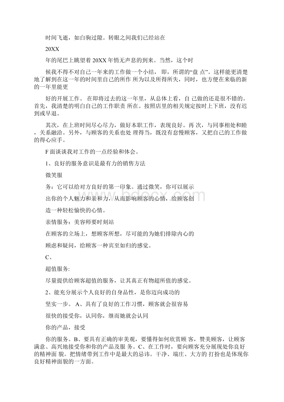 20XX美容师总结结尾Word文档格式.docx_第2页