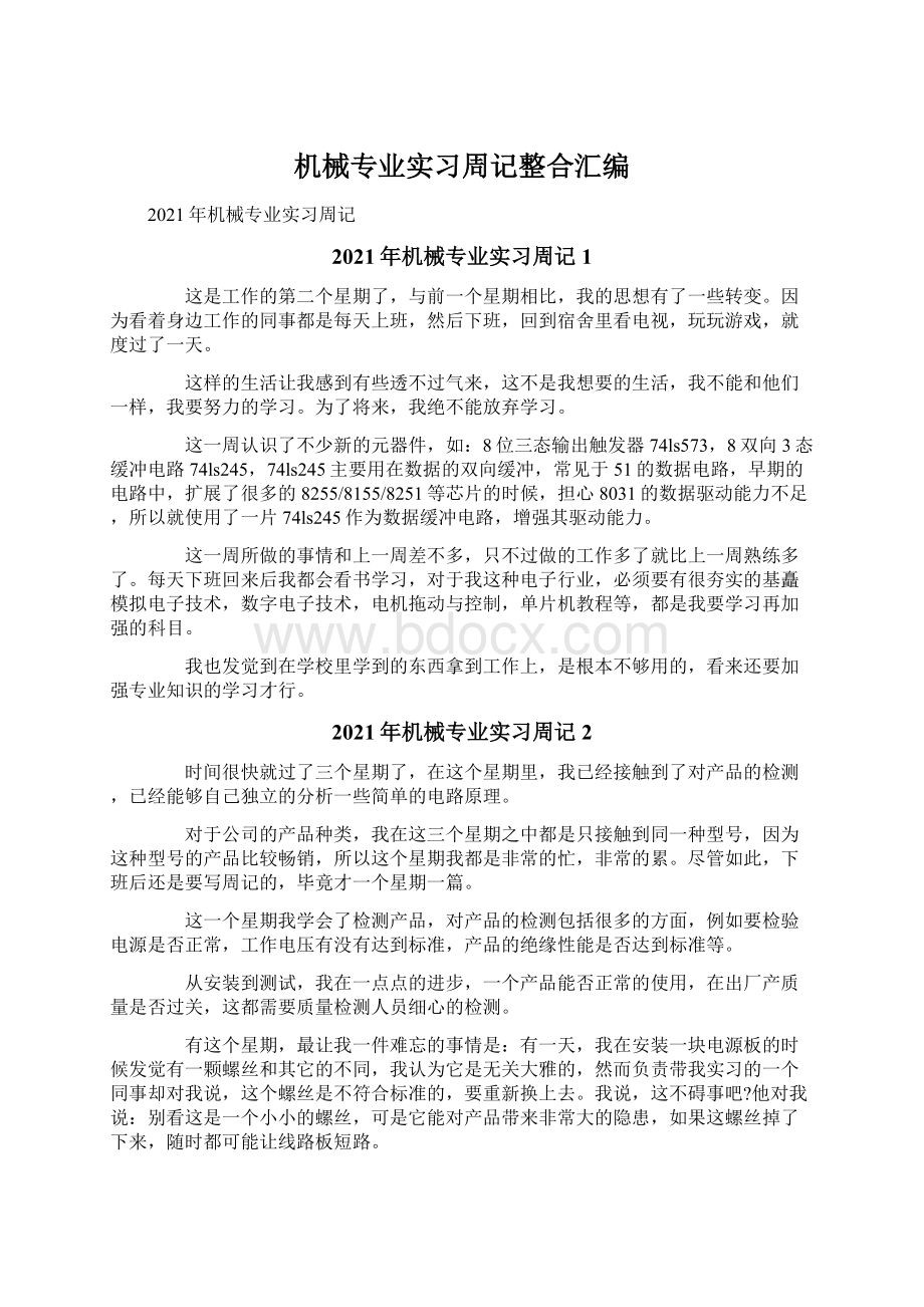 机械专业实习周记整合汇编.docx_第1页