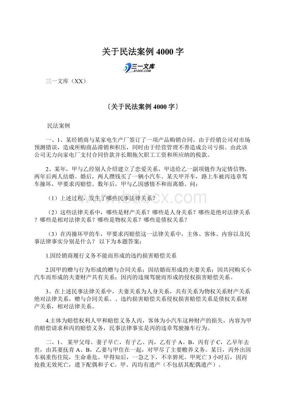 关于民法案例 4000字.docx_第1页