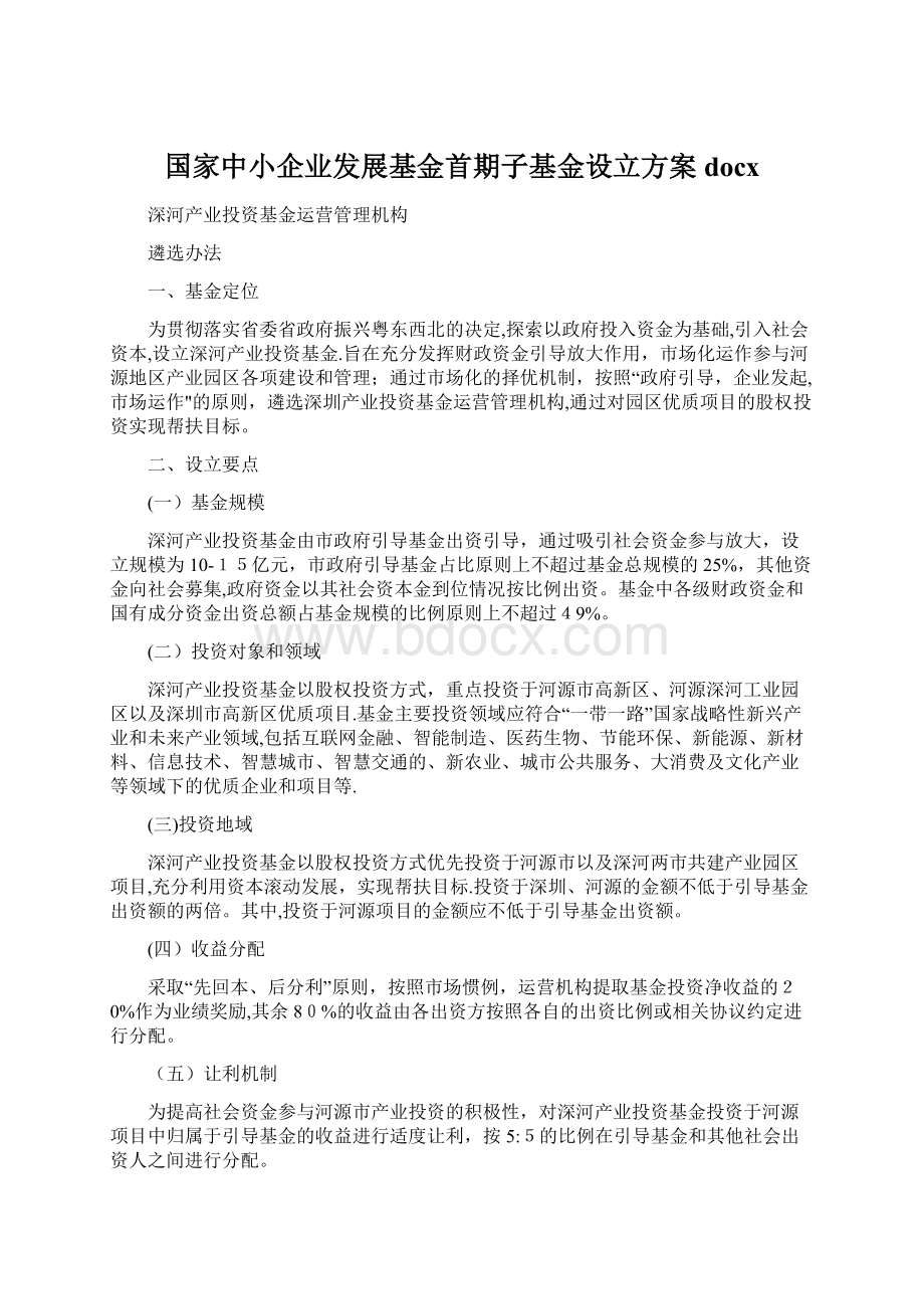 国家中小企业发展基金首期子基金设立方案docx.docx_第1页