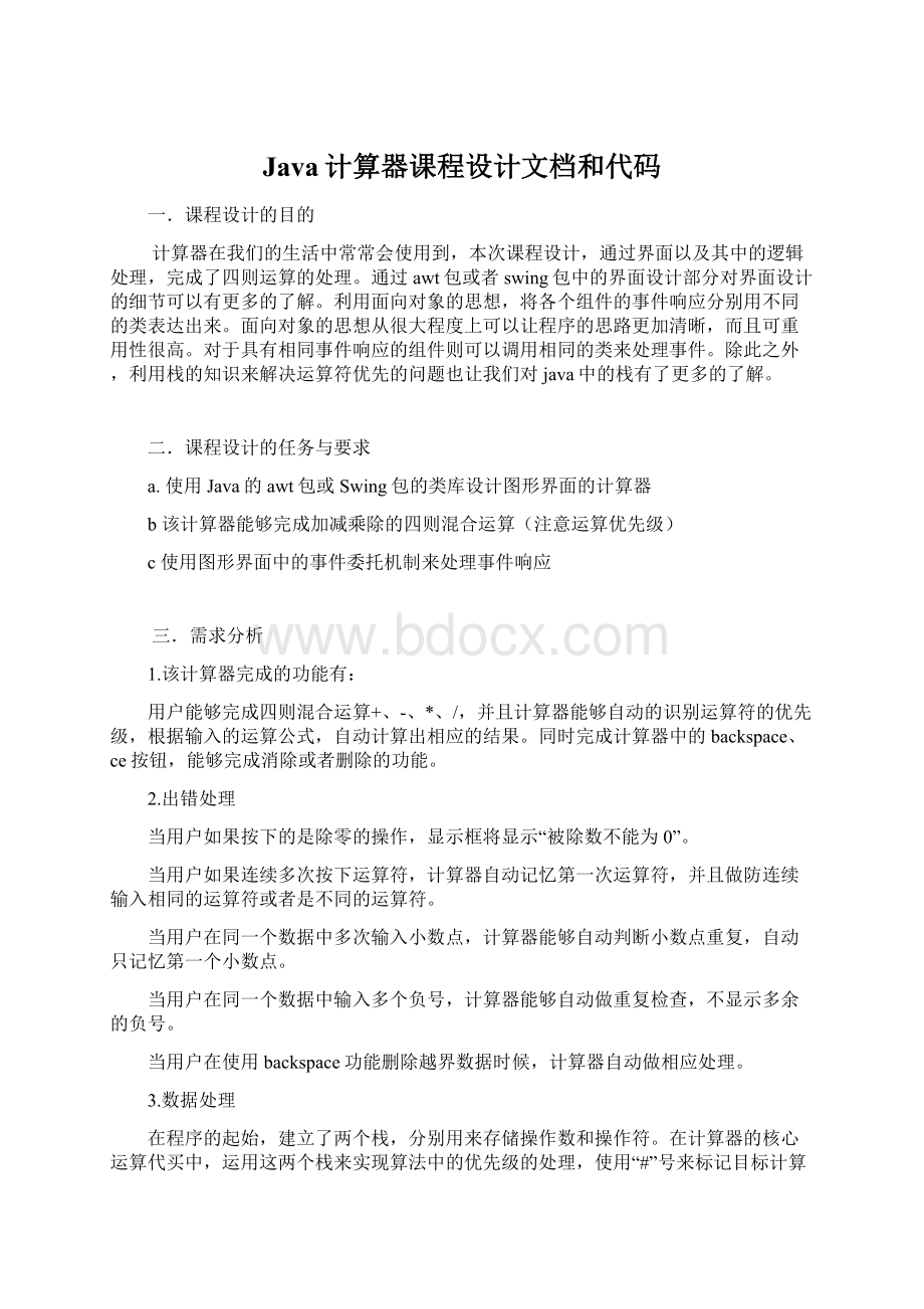 Java计算器课程设计文档和代码Word文档格式.docx