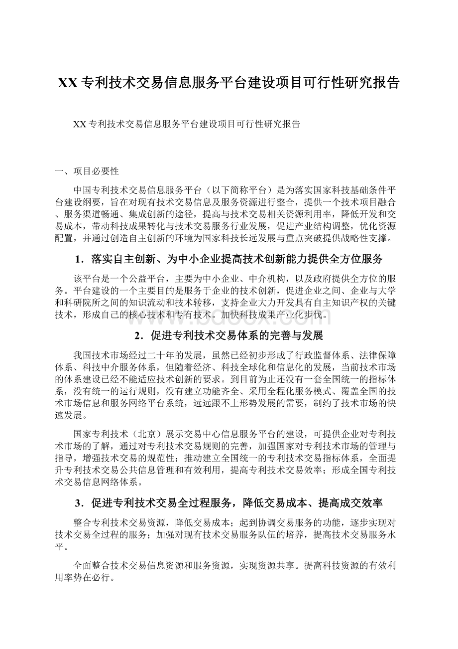 XX专利技术交易信息服务平台建设项目可行性研究报告.docx