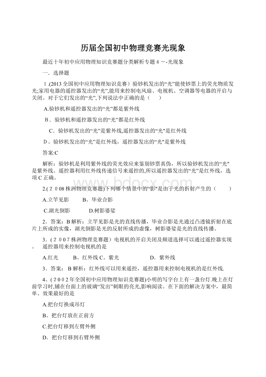 历届全国初中物理竞赛光现象Word格式文档下载.docx_第1页