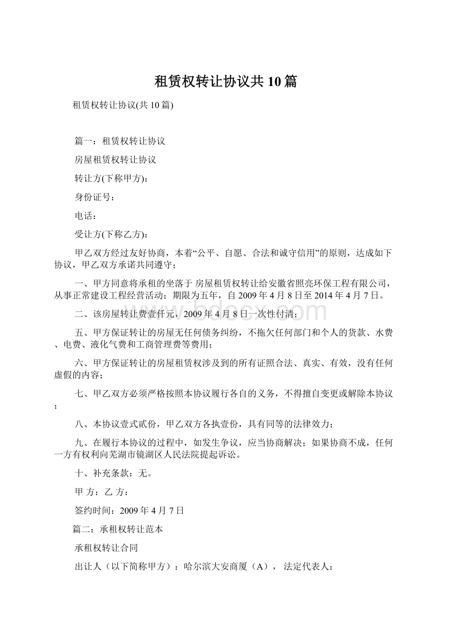 租赁权转让协议共10篇.docx