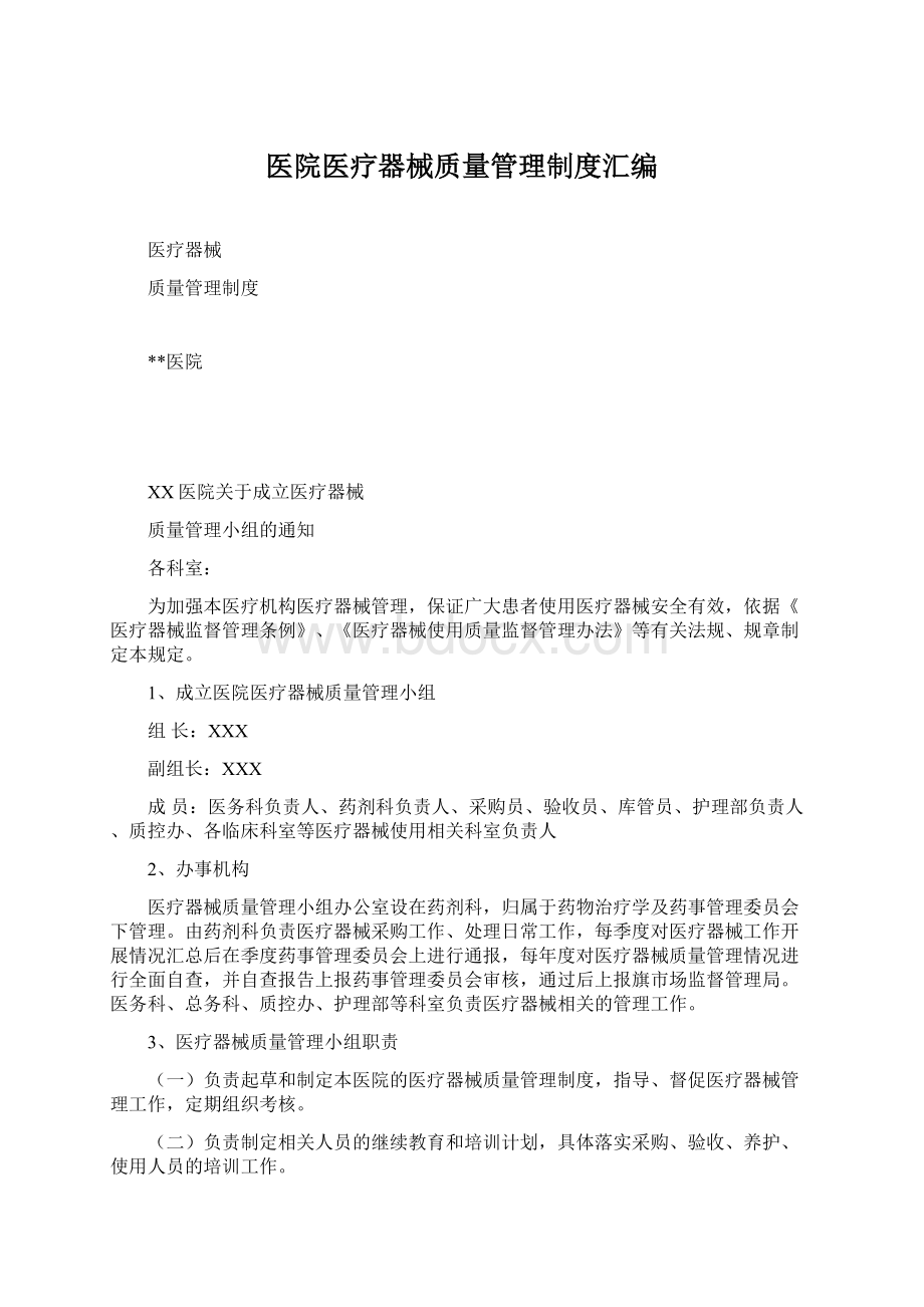 医院医疗器械质量管理制度汇编Word格式文档下载.docx_第1页