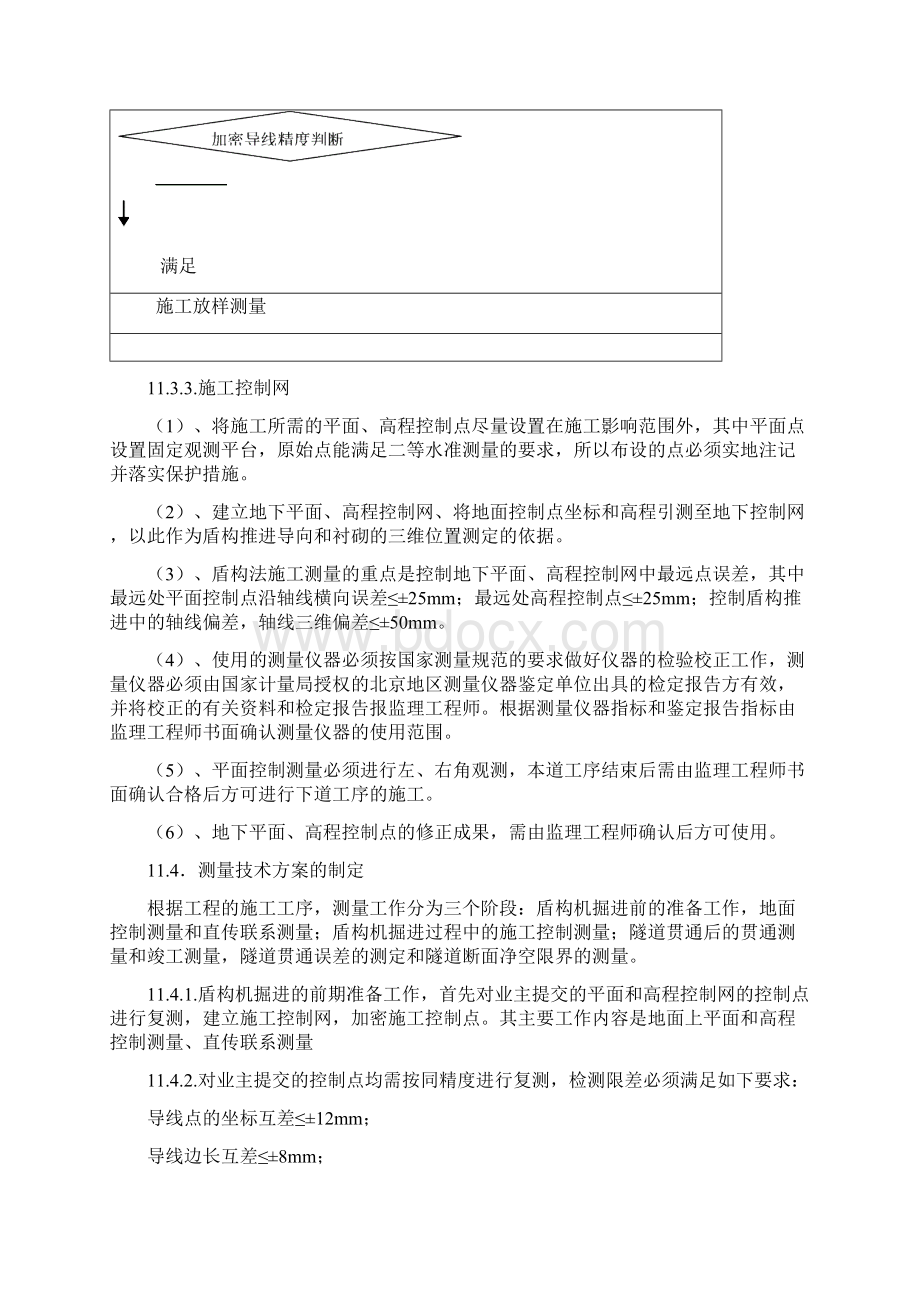 沈阳地铁盾构隧道实施性测量专业技术方案Word格式文档下载.docx_第3页