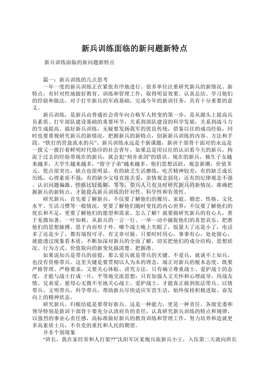 新兵训练面临的新问题新特点.docx