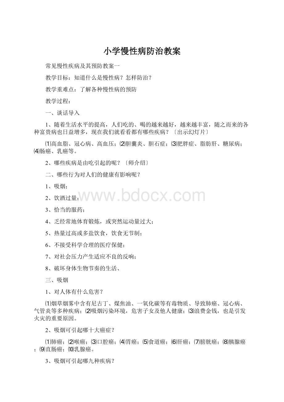 小学慢性病防治教案Word文档下载推荐.docx