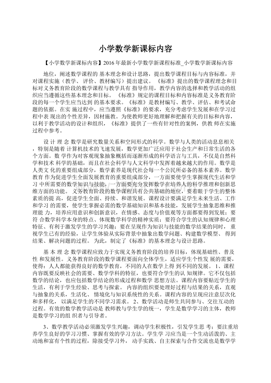 小学数学新课标内容.docx