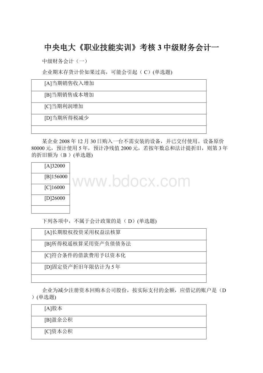 中央电大《职业技能实训》考核3中级财务会计一.docx