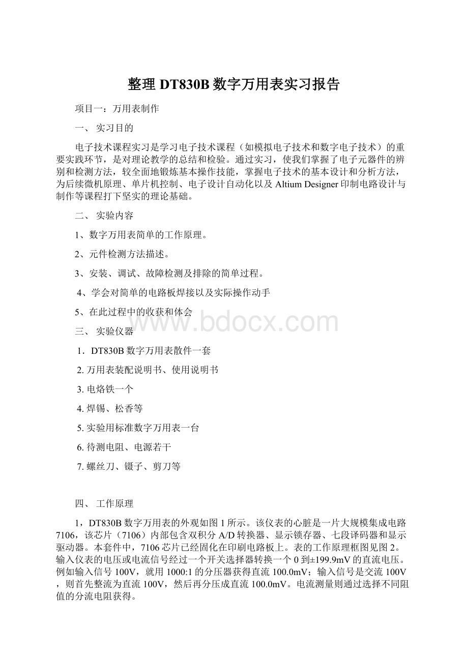 整理DT830B数字万用表实习报告.docx_第1页