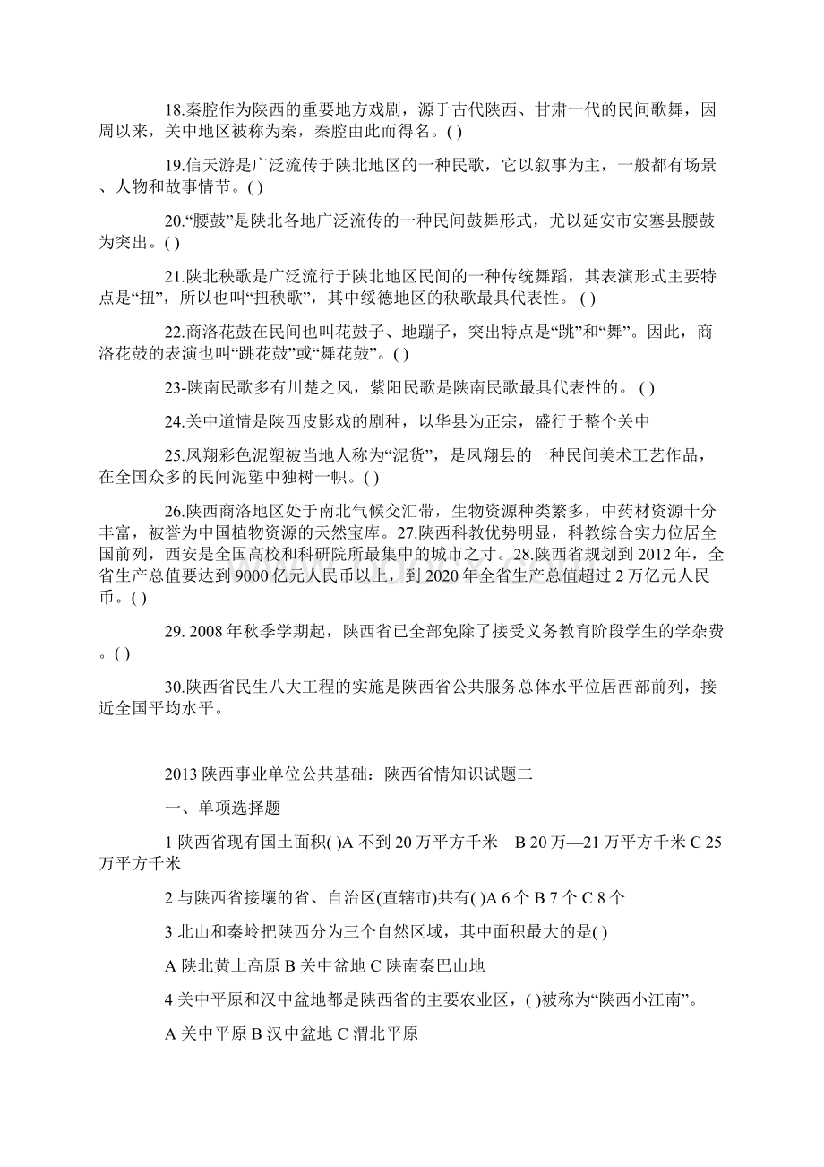 陕西省省情试题汇总Word下载.docx_第2页