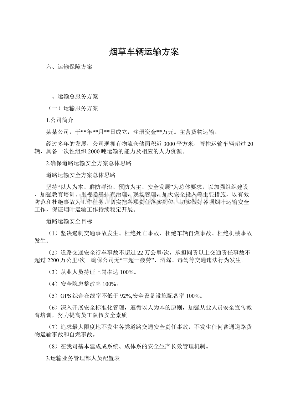 烟草车辆运输方案Word文档格式.docx