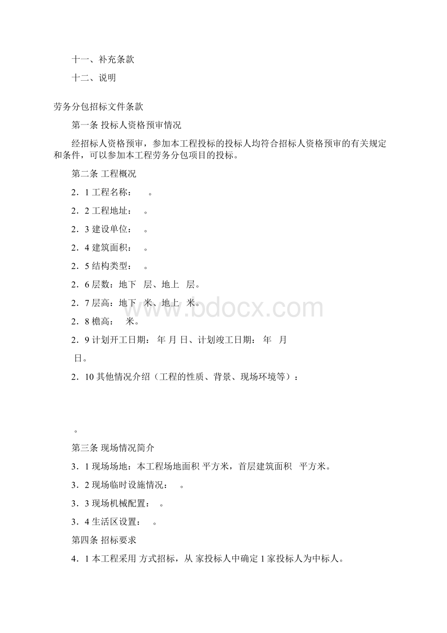 北京市建设工程劳务分包招标文件示范文本1.docx_第2页