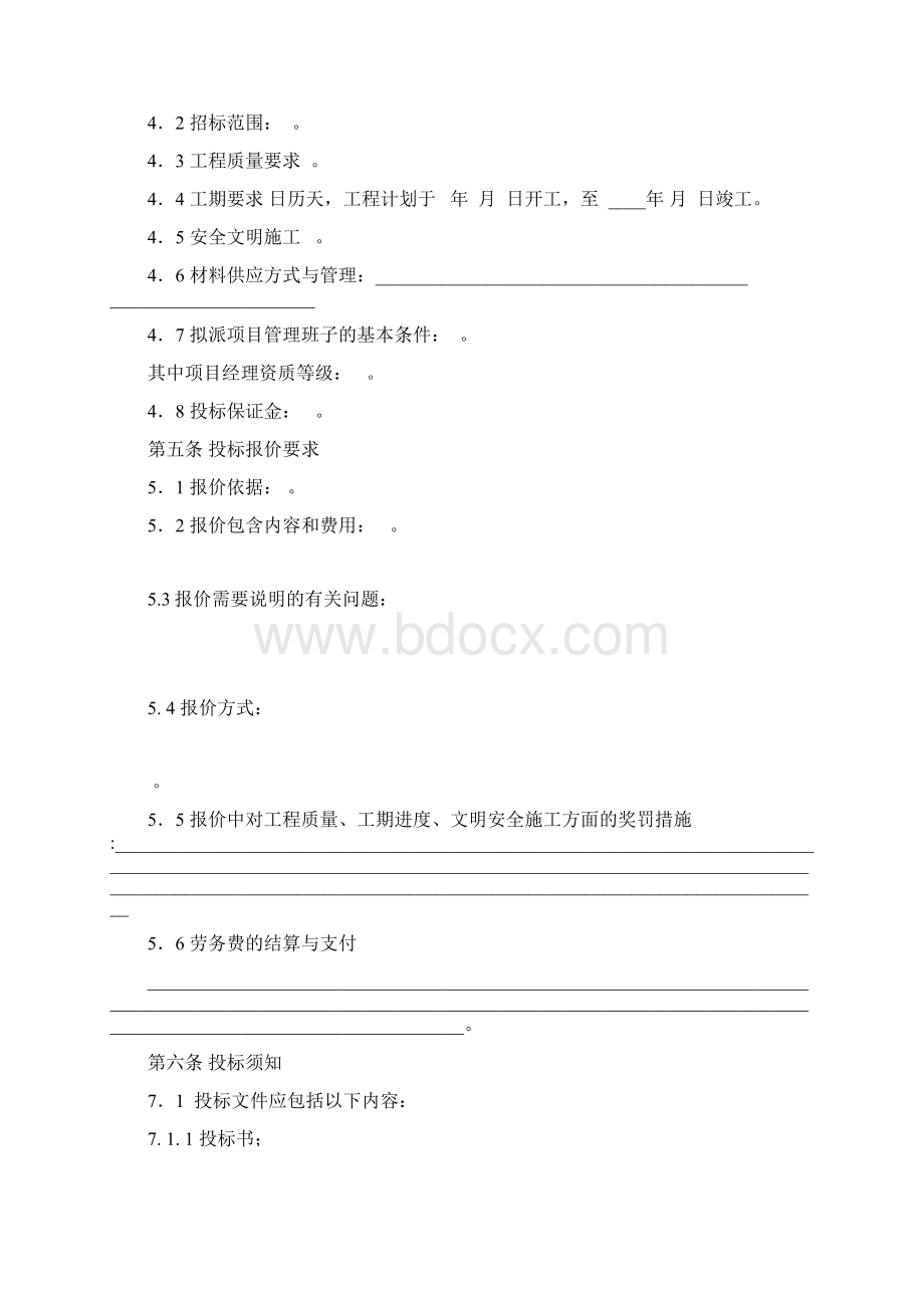 北京市建设工程劳务分包招标文件示范文本1.docx_第3页