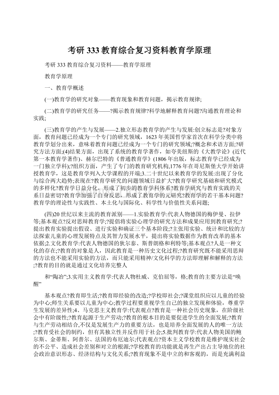 考研333教育综合复习资料教育学原理文档格式.docx_第1页