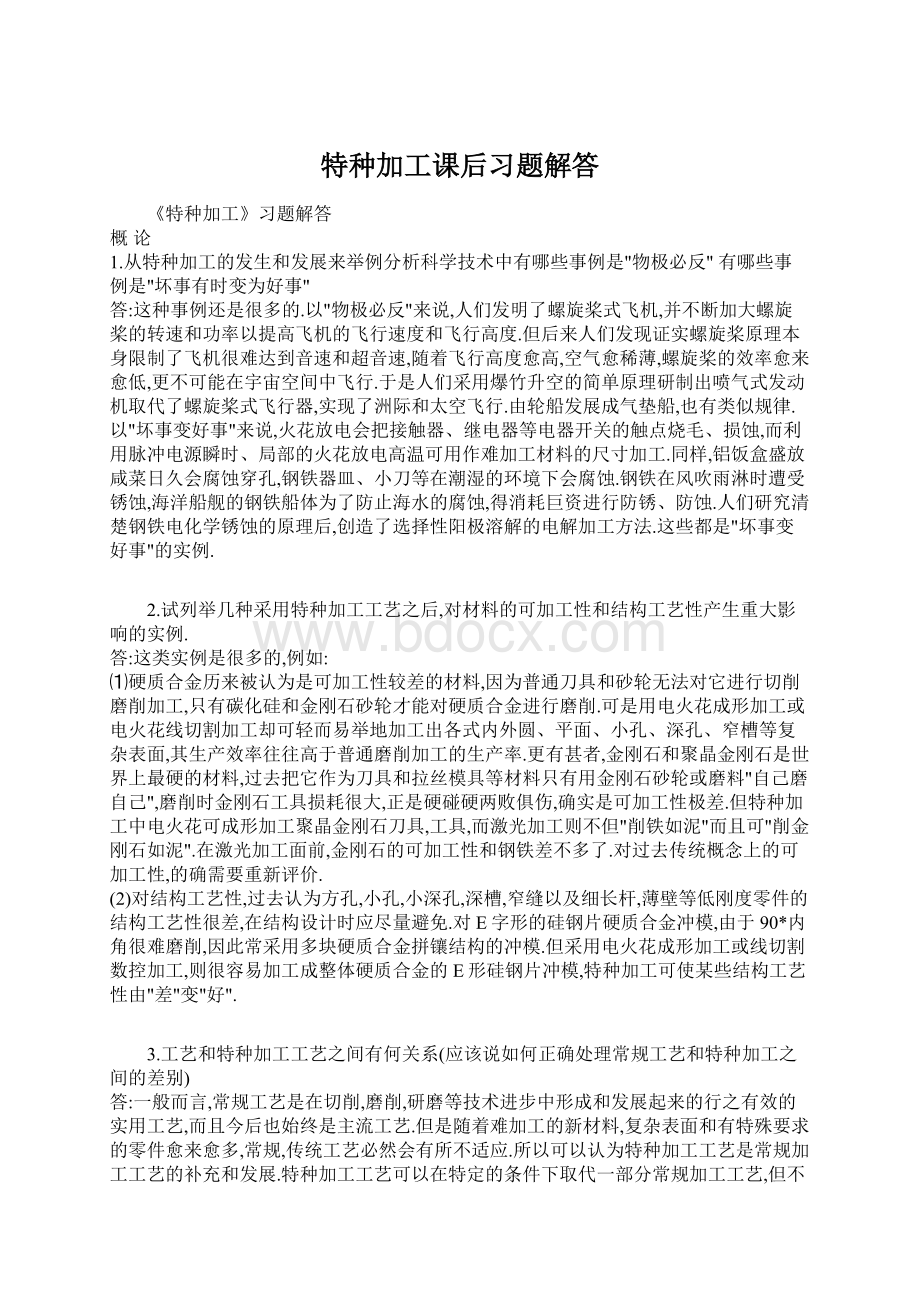 特种加工课后习题解答Word格式文档下载.docx