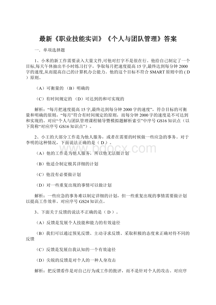 最新《职业技能实训》《个人与团队管理》答案.docx